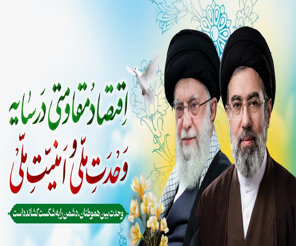 اقتصاد مقاومتی در سایه وحدت ملی و امنیت ملی